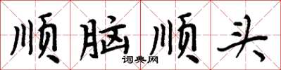 周炳元順腦順頭楷書怎么寫