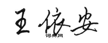 駱恆光王依安行書個性簽名怎么寫