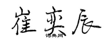 曾慶福崔奕辰行書個性簽名怎么寫