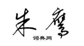 梁錦英朱鷹草書個性簽名怎么寫