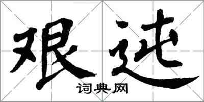 翁闓運艱迍楷書怎么寫