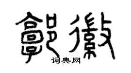 曾慶福郭徽篆書個性簽名怎么寫
