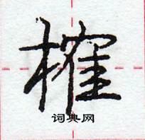 龐中華寫的硬筆行書榷