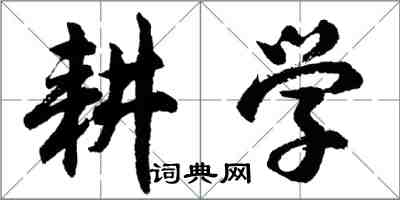 胡問遂耕學行書怎么寫