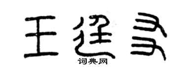 曾慶福王廷友篆書個性簽名怎么寫