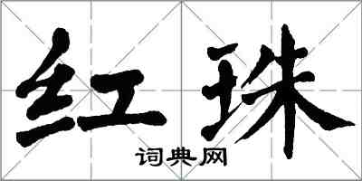 翁闓運紅珠楷書怎么寫