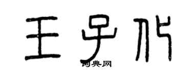 曾慶福王子化篆書個性簽名怎么寫