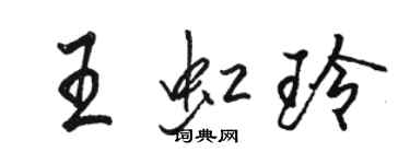 駱恆光王虹玲行書個性簽名怎么寫