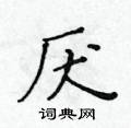 黃華生寫的硬筆楷書厭
