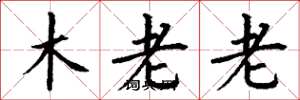 丁謙木老老楷書怎么寫