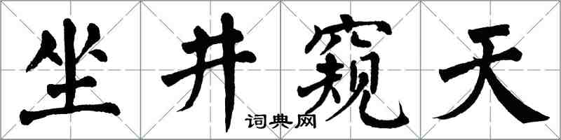 翁闓運坐井窺天楷書怎么寫