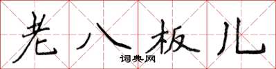 侯登峰老八板兒楷書怎么寫