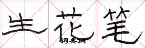 駱恆光生花筆隸書怎么寫