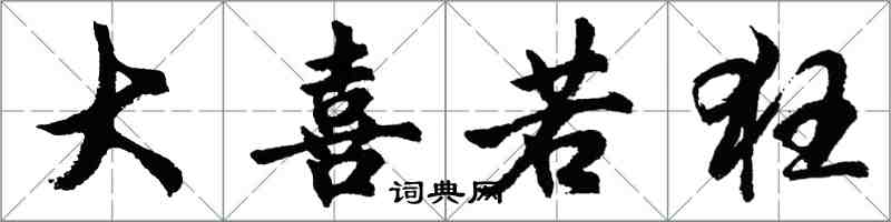 胡問遂大喜若狂行書怎么寫