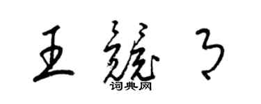 梁錦英王競月草書個性簽名怎么寫