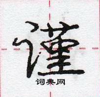 龐中華寫的硬筆行書謹