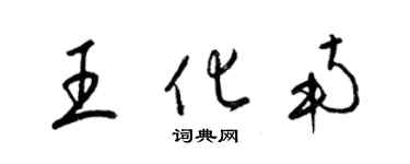 梁錦英王化南草書個性簽名怎么寫