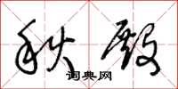 王冬齡秋殿草書怎么寫