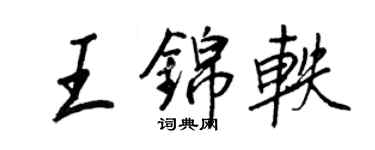 王正良王錦軼行書個性簽名怎么寫