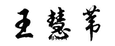 胡問遂王慧葦行書個性簽名怎么寫