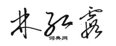 駱恆光林紅霞草書個性簽名怎么寫