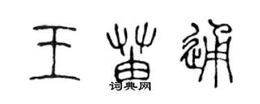 陳聲遠王苗通篆書個性簽名怎么寫