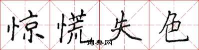 侯登峰驚慌失色楷書怎么寫