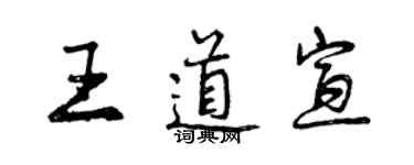 曾慶福王道宣行書個性簽名怎么寫