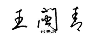 梁錦英王閩青草書個性簽名怎么寫