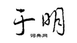 曾慶福於明行書個性簽名怎么寫