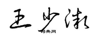 曾慶福王少微草書個性簽名怎么寫