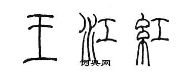 陳墨王江紅篆書個性簽名怎么寫