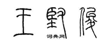 陳墨王堅俊篆書個性簽名怎么寫