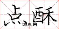 龐中華點酥楷書怎么寫