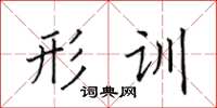 田英章形訓楷書怎么寫