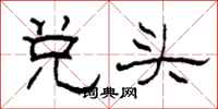 柯春海兌頭隸書怎么寫