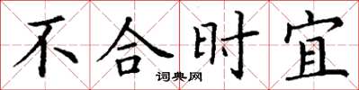 丁謙不合時宜楷書怎么寫