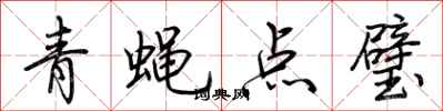 荊霄鵬青蠅點璧行書怎么寫