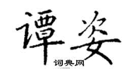 丁謙譚姿楷書個性簽名怎么寫