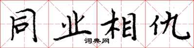 周炳元同業相仇楷書怎么寫