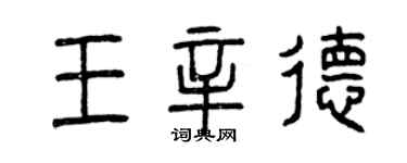 曾慶福王辛德篆書個性簽名怎么寫