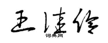 曾慶福王佳伶草書個性簽名怎么寫