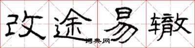曾慶福改途易轍隸書怎么寫