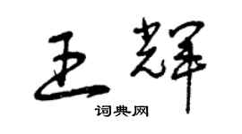 曾慶福王輝草書個性簽名怎么寫