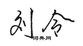 駱恆光劉令行書個性簽名怎么寫