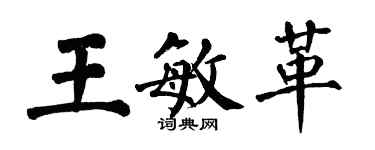 翁闓運王敏革楷書個性簽名怎么寫