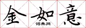 周炳元金如意楷書怎么寫