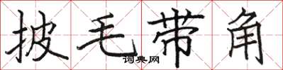 駱恆光披毛帶角楷書怎么寫