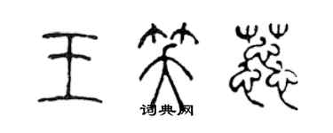 陳聲遠王笑蕊篆書個性簽名怎么寫