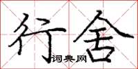 龐中華行舍楷書怎么寫